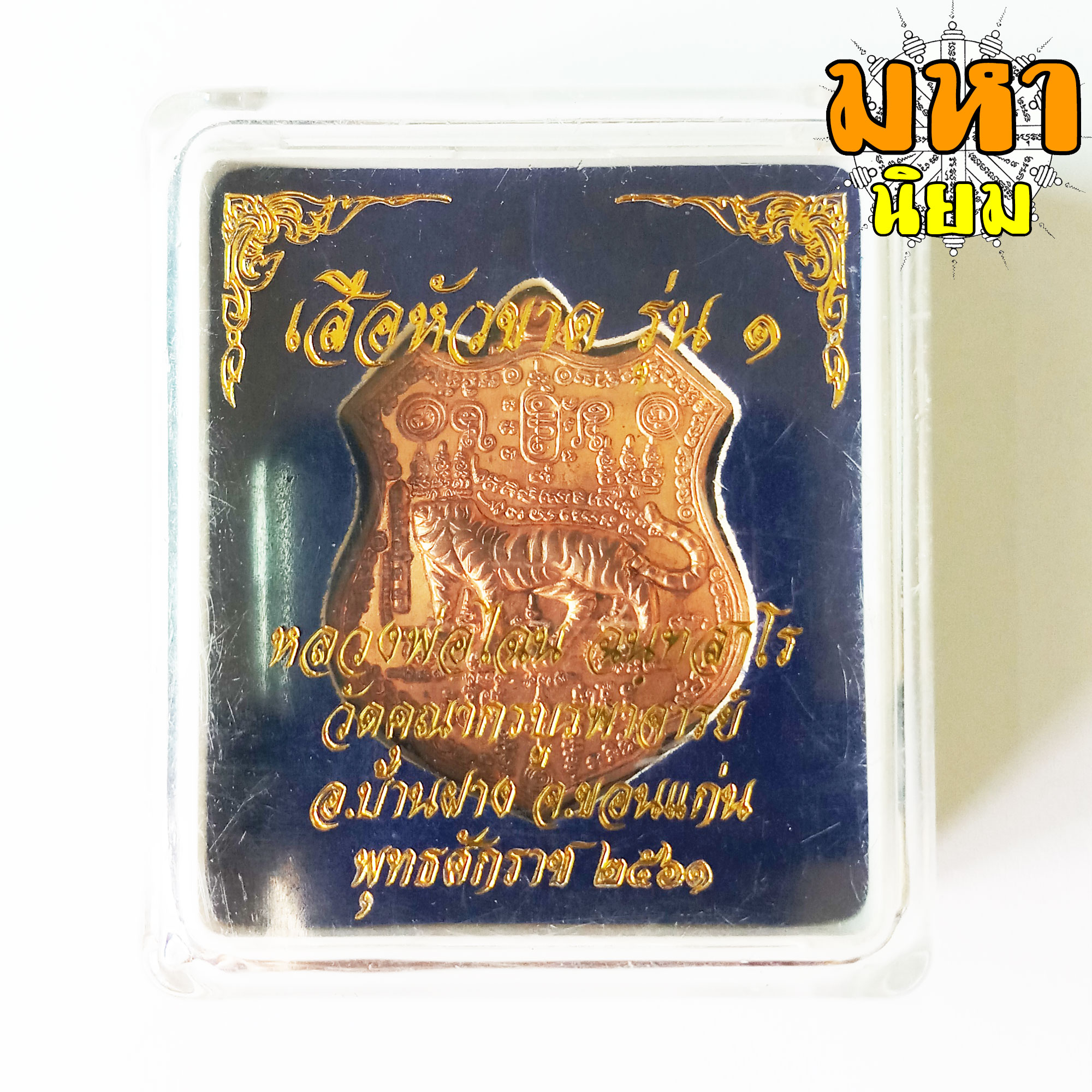 เหรียญเสือหัวขาดตัวหนึ่ง หลวงพ่อไฉน ฉนฺทสาโร จ.ขอนแก่น พร้อมกล่องอย่างดี