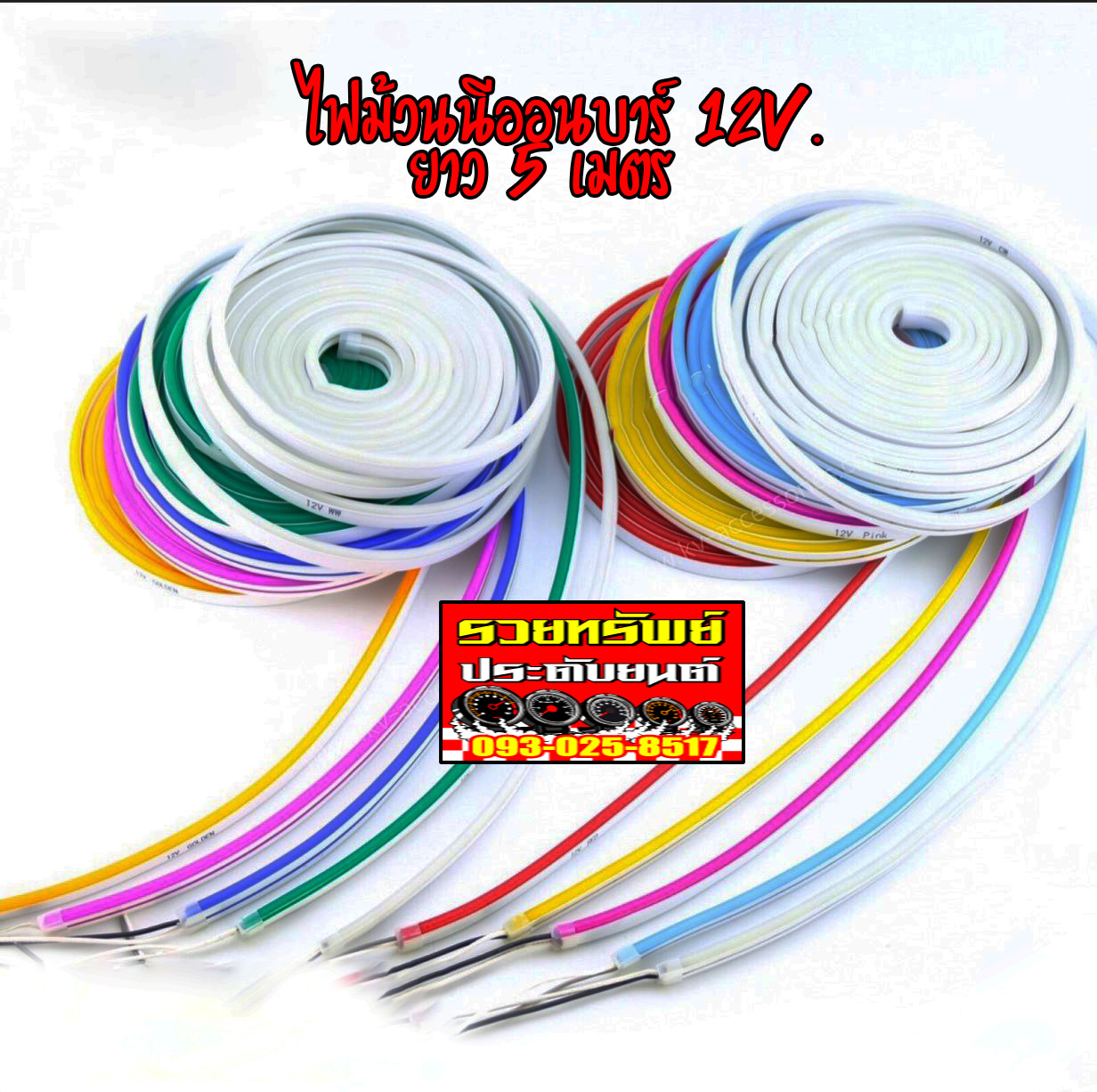 LED-036 ไฟเส้นนีออน(ไฟLED)ขนาดใช้ไฟ 12โวล์ท ความยาว 5เมตร