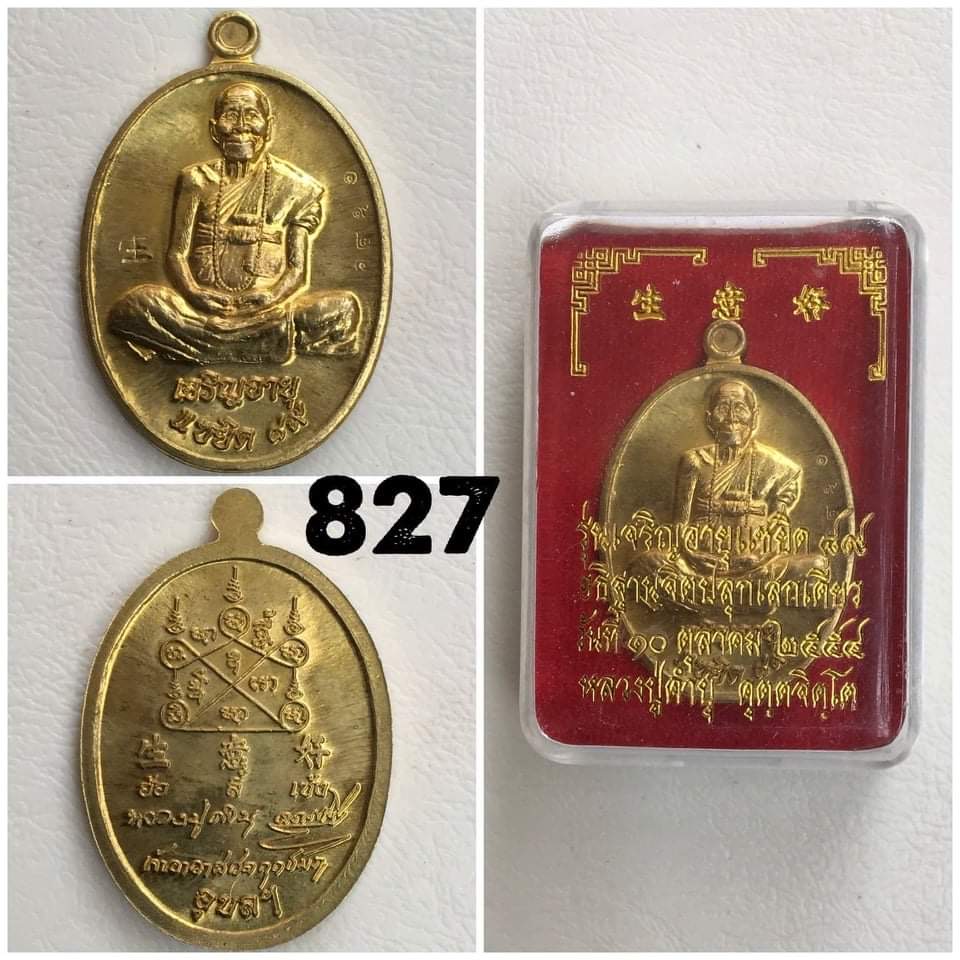 หลวงปู่คำบุ วัดกุดชมภู อุบลราชธานีรุ่นเจริญอายุ แซยิด 89 เนื้อทองฝาบาท ปี 2554