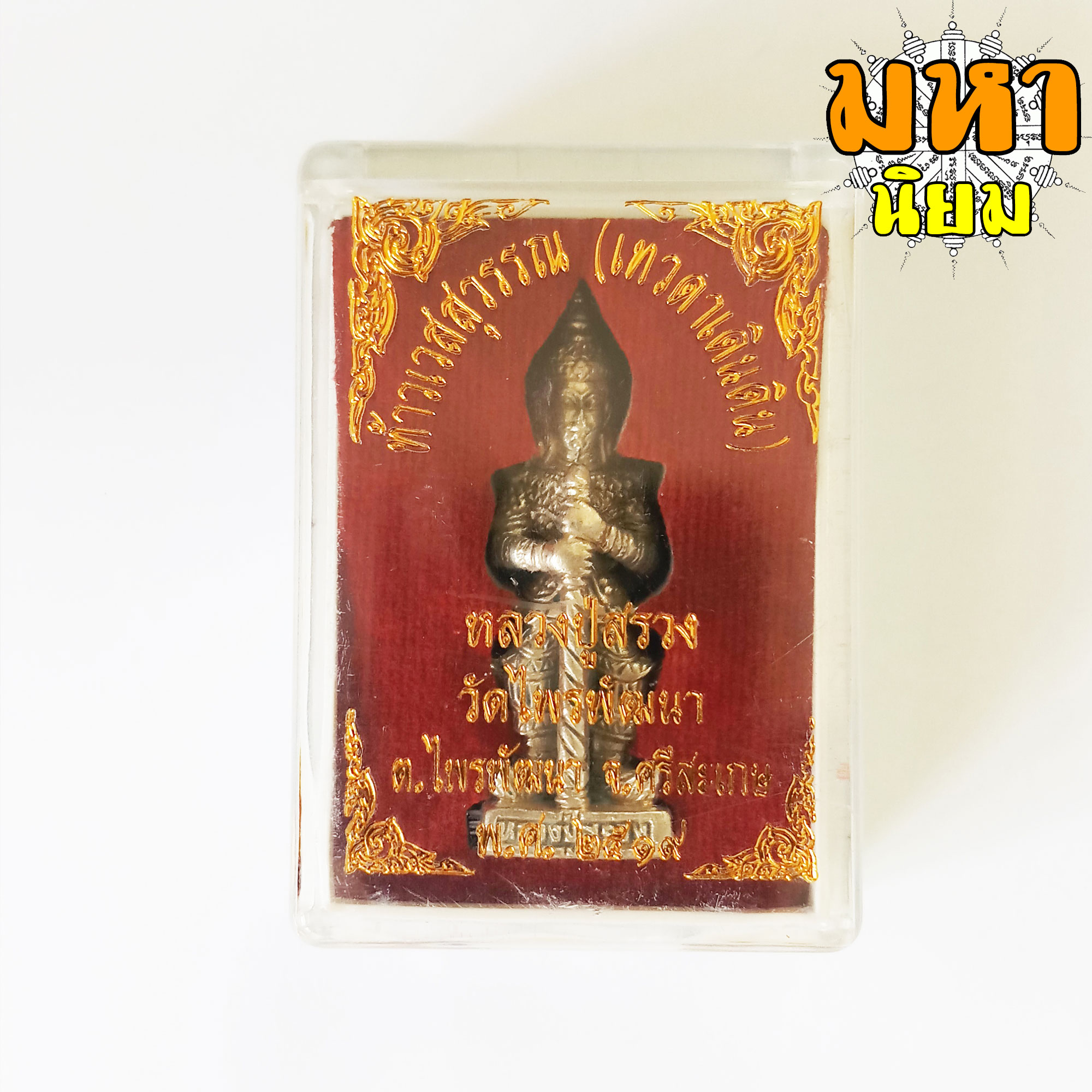 ท้าวเวสสุวรรณ (เทวดาเดินดิน) หลวงปู่สรวง วัดไพรพัฒนา จ.ศรีสะเกษ