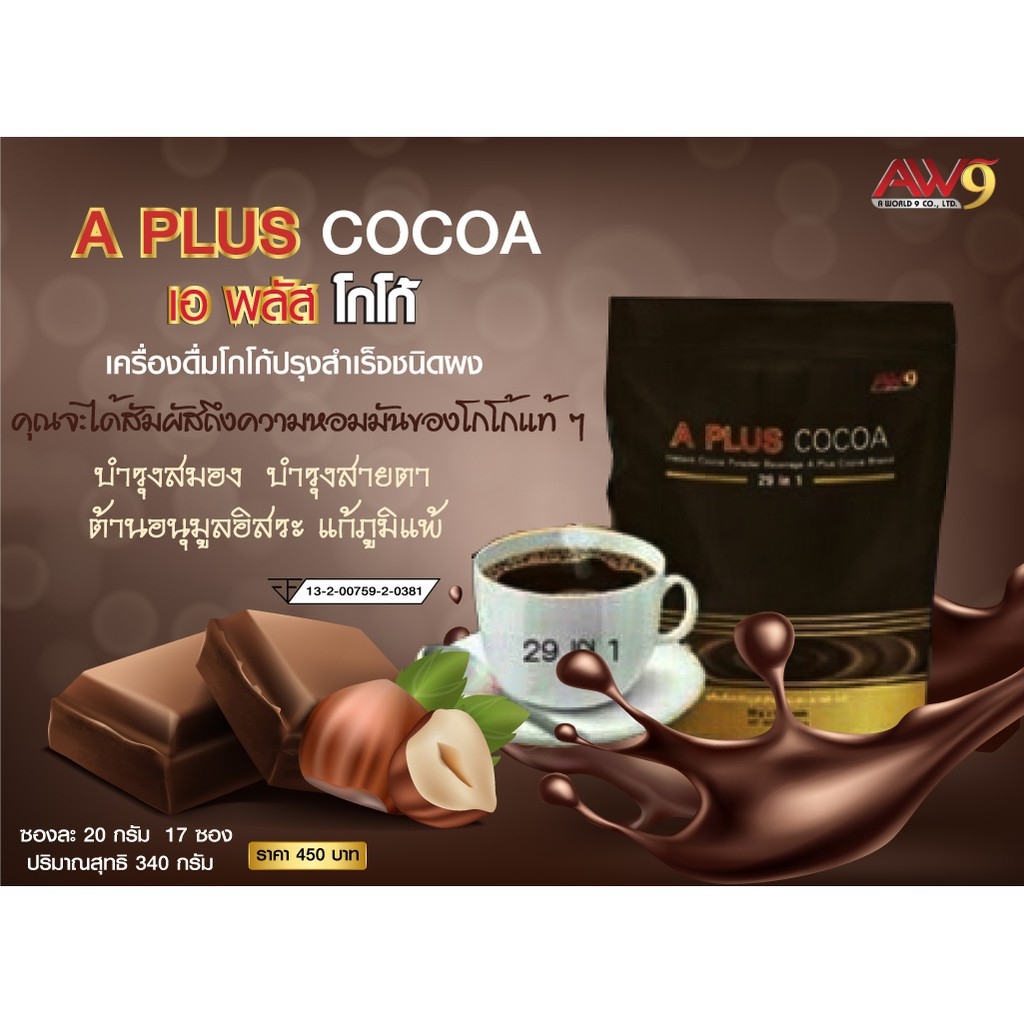โกโก้ปรุงสำเร็จ A Plus Cocoa เอ พลัส โกโก้