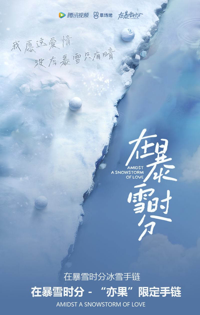 Pre - สร้อยข้อมือลิมิเต็ด Goods ซีรีส์ลมหนาวและสองเรา AmidstASnowstormOfLove official