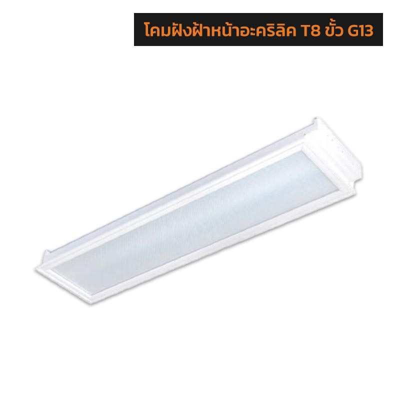 โคมฝังฝ้าหน้าอะคริลิค T8 ขั้ว G13 RECESS ACRYLIC DIFFUSER