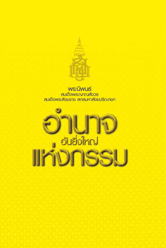 อำนาจอันยิ่งใหญ่แห่งกรรม (264)