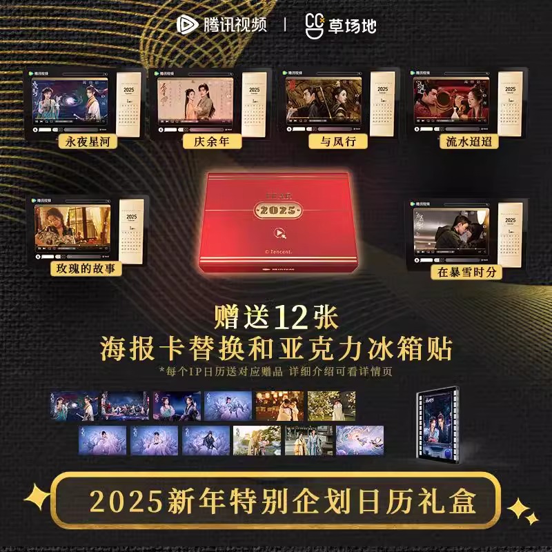 Pre - Official Goods รวมปฏิทินพิเศษปีใหม่ซีรี่ย์จีน 2025