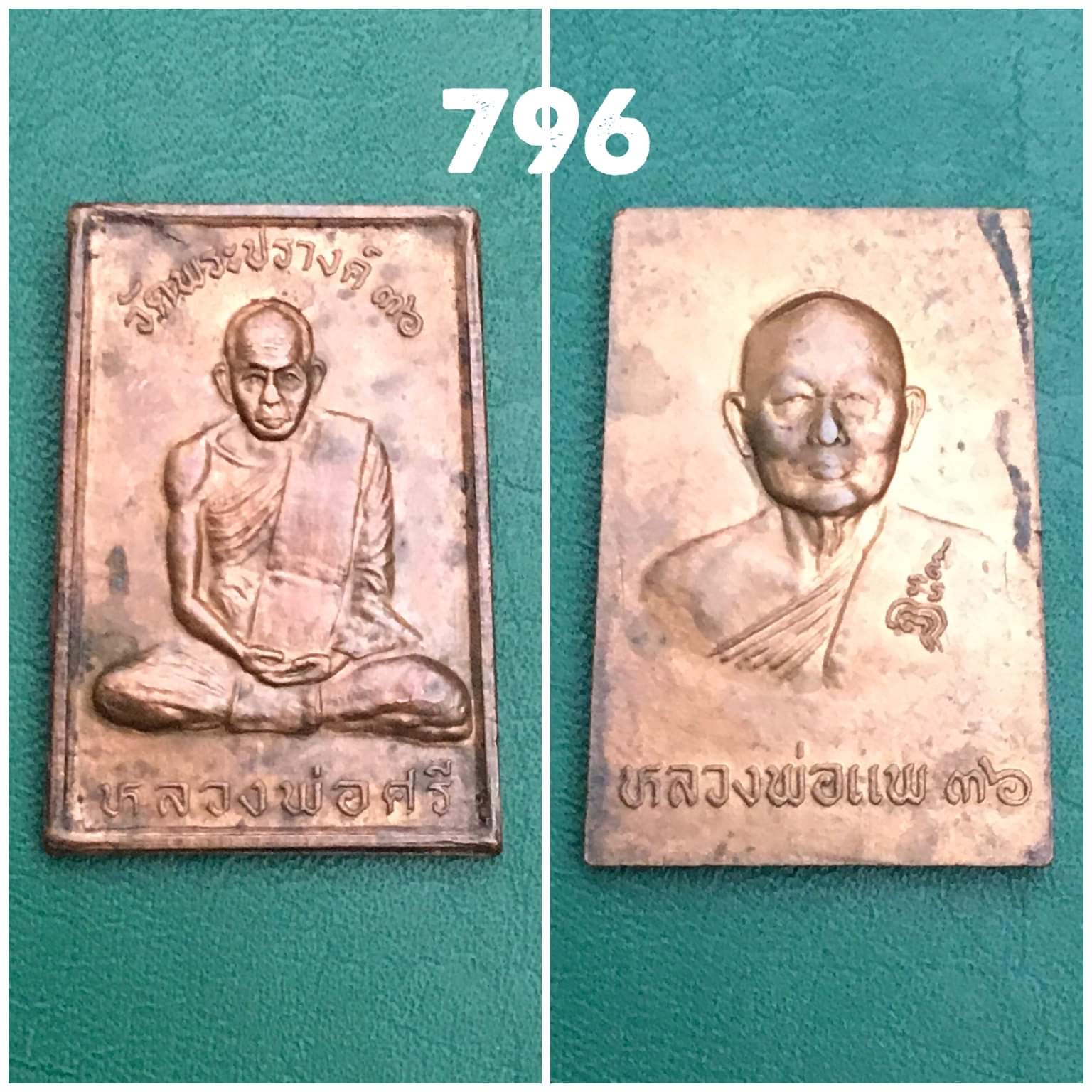 เหรียญหลวงพ่อศรี วัดพระปรางค์ หลังหลวงพ่อแพ วัดพิกุลทอง ปี 2536