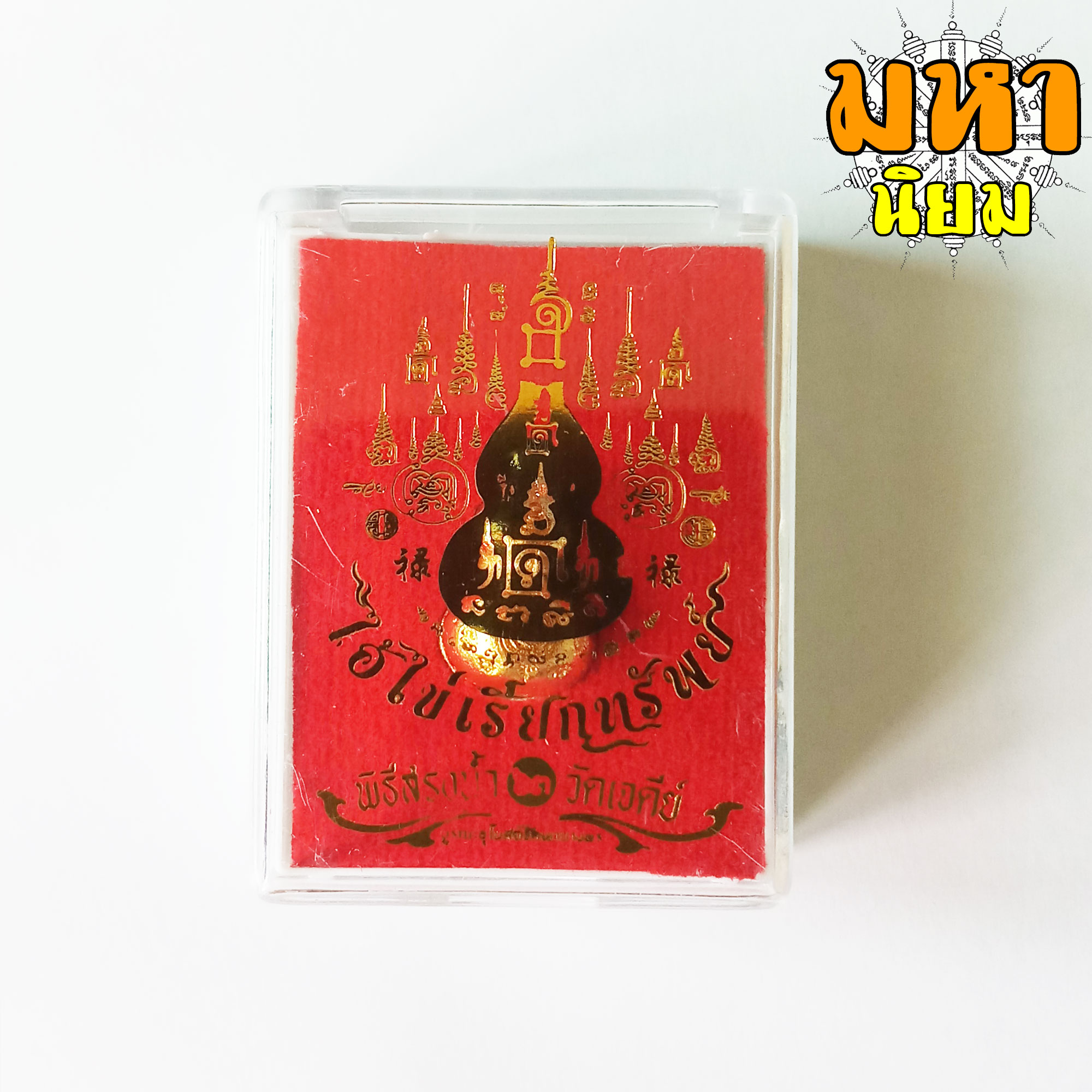 น้ำเต้า ไอ้ไข่เรียกทรัพย์ วัดเจดีย์ จ.นครศรีธรรมราช