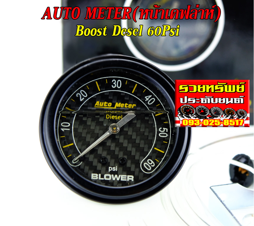 AUT-002 เกจ์วัดบูสท์ดีเซล(ขนาด60psi)ยี่ห้อAuto Meter หน้าเคฟล่าห์ ขนาด2นิ้ว อุปกรณ์ครบชุด ราคา/ชุด