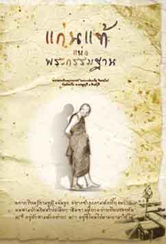 แก่นแท้แห่งพระกรรมฐาน 1172