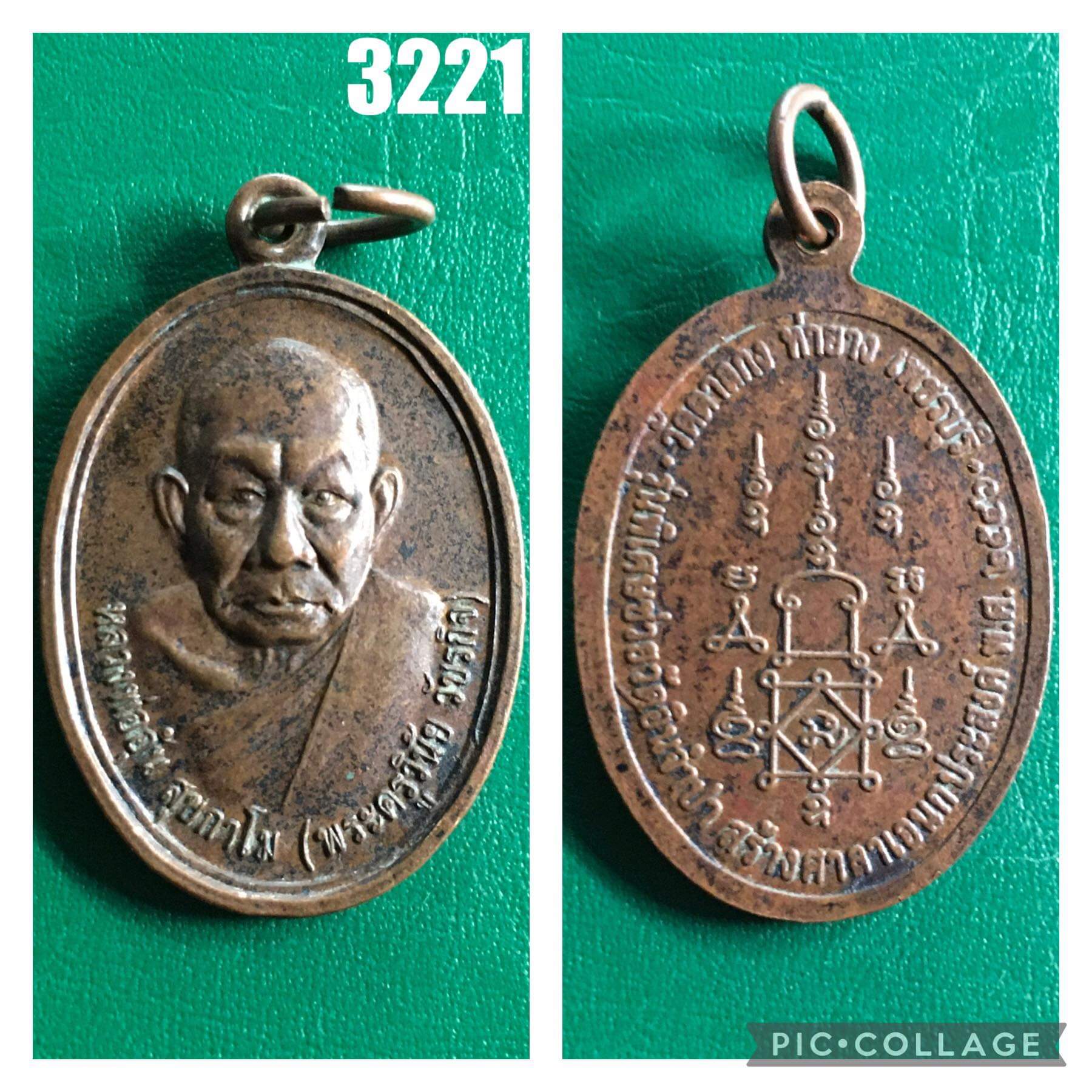 เหรียญหลวงพ่ออุ้น วัดตาลกง ปี2546 ออกวัดอินจำปา เพชรบุรี