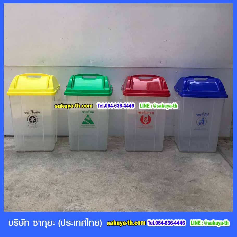 ถังขยะ ถังขยะพลาสติก ถังขยะใส ถังขยะทรงเหลี่ยม ถังขยะทรงกลม ถังขยะเท้าเหยียบ