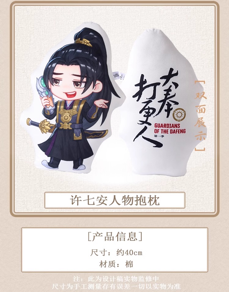 Pre - หมอน ผู้พิทักษ์รัตติกาลแห่งต้าเฟิ่ง GuardiansOfTheDafeng(Official Goods)ซีรี่ย์จีน