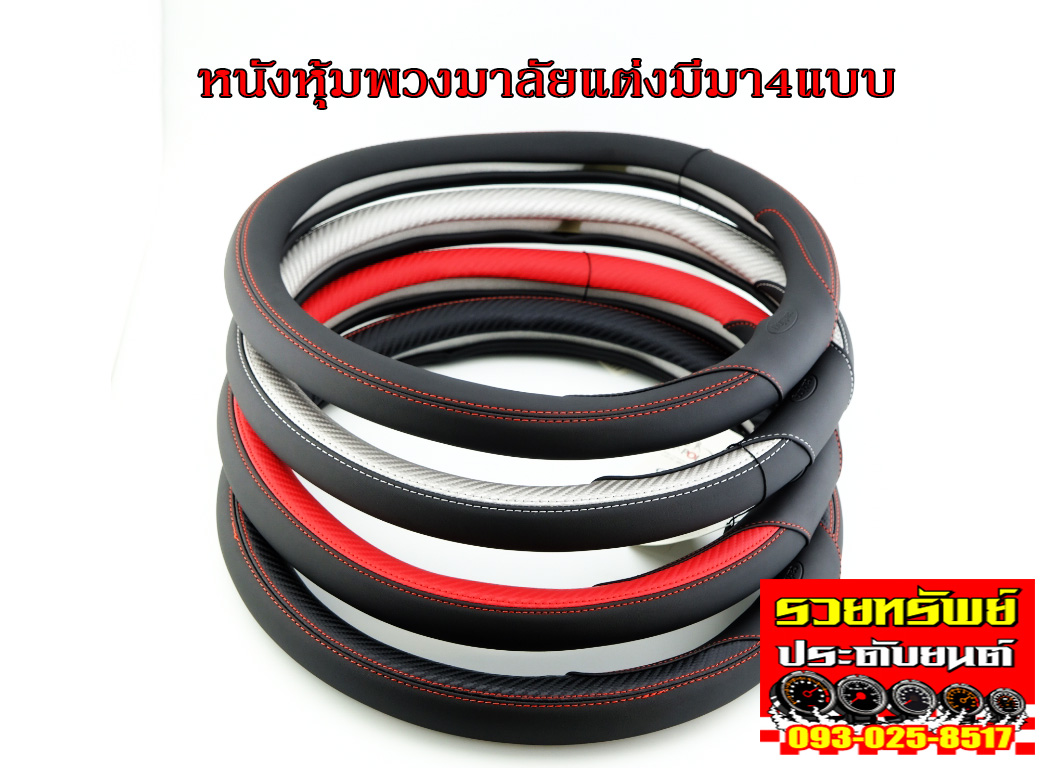 KST-011 หนังหุ้มพวงมาลัยรถยนต์แต่ง(มีมา4แบบ) ราคา/วง