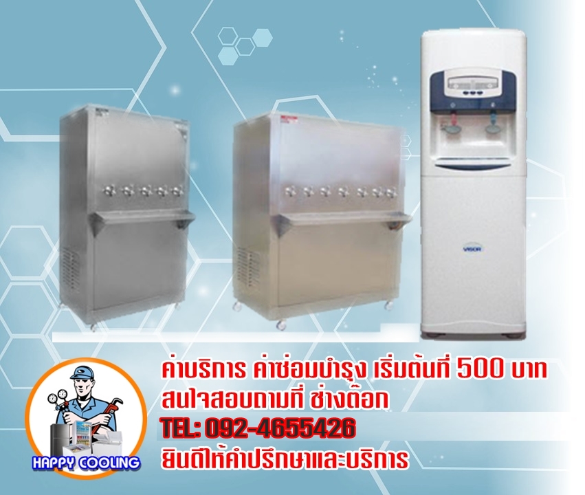 ซ่อมตู้น้ำดื่ม