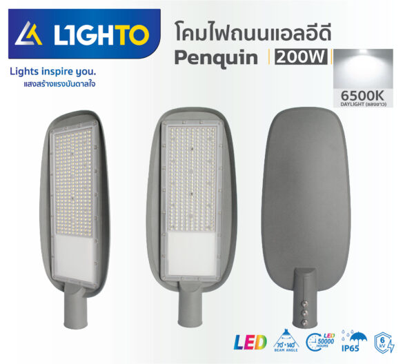 โคมไฟถนน Lighto LED รุ่น PENGUIN 200W