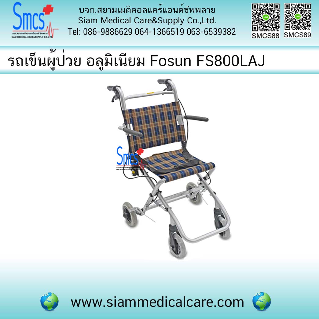 รถเข็นผู้ป่วย ยี่ห้อ Fosun รุ่น FS800LAJ ( อลูมิเนียม )