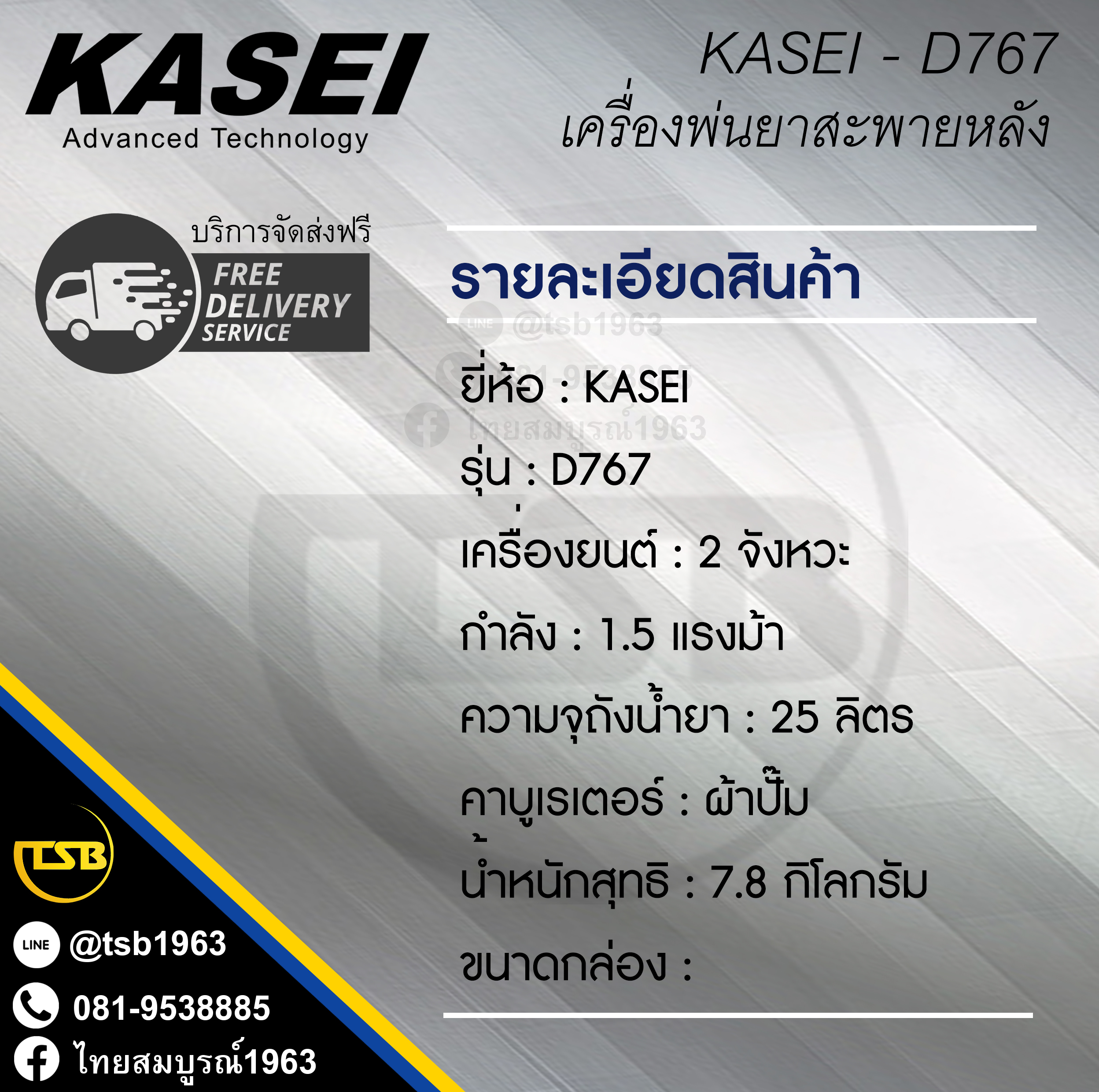 [PS-FD] เครื่องพ่นยาสะพายหลัง KASEI รุ่น D767-8 เครื่อง 2 จังหวะ