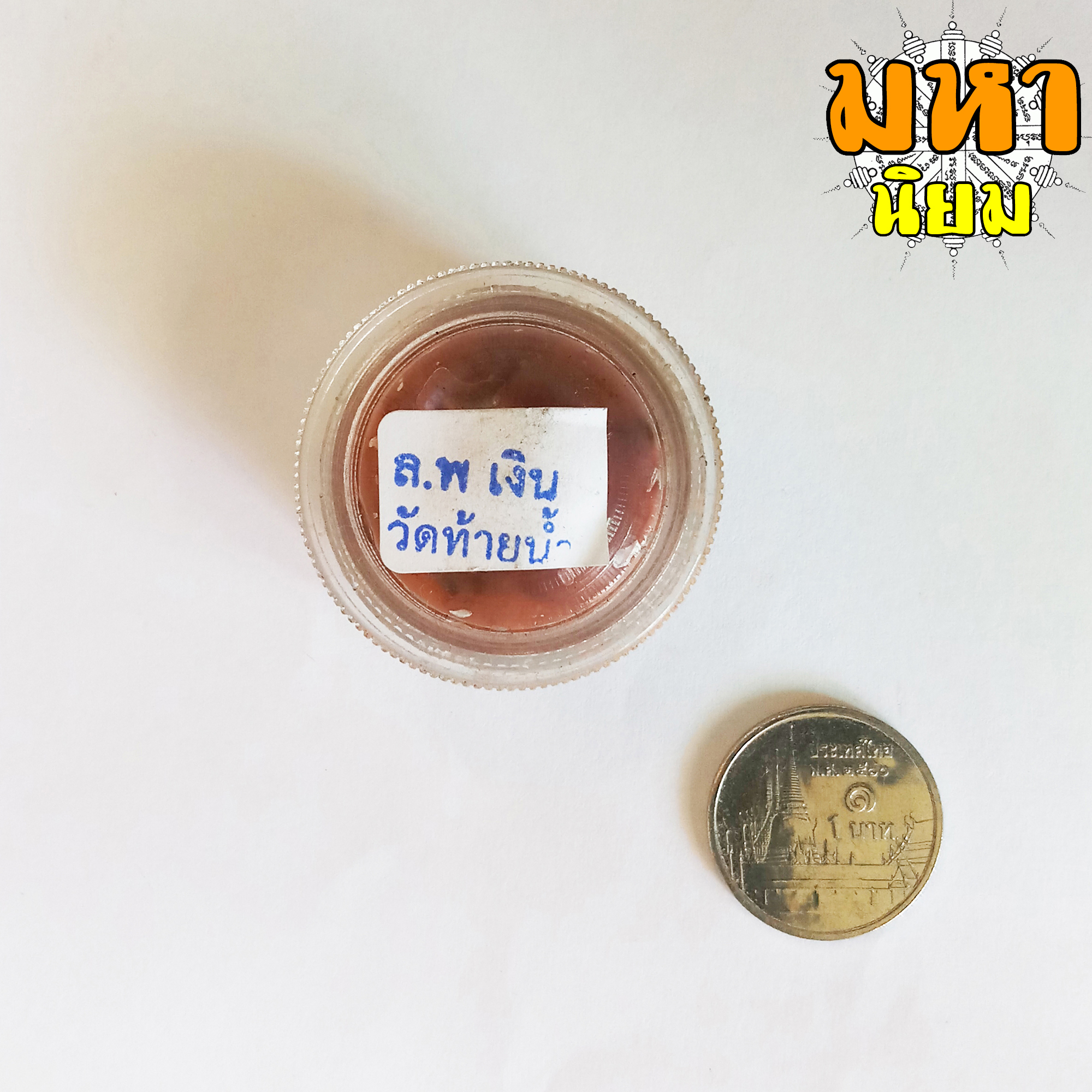 สีผึ้ง หลวงพ่อเงิน วัดท้ายน้ำ สาริกาคู่ ตะเพียนเงินตะเพียนทอง