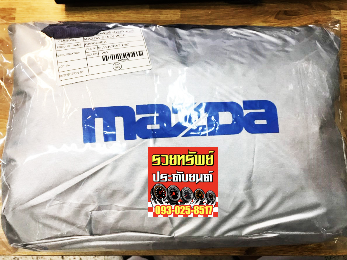 COT-005 ผ้าคลุมรถ MAZDA-2(5ประตู)ปี 2018