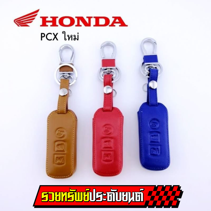 KEY-037 พวงกุญแจซองหนังแท้อย่างดี(สำหรับมอเตอร์ไซค์ Honda PCX )มีสีให้เลือก3สี น้ำตาล,แดง,น้ำเงิน ราคา/ชิ้น