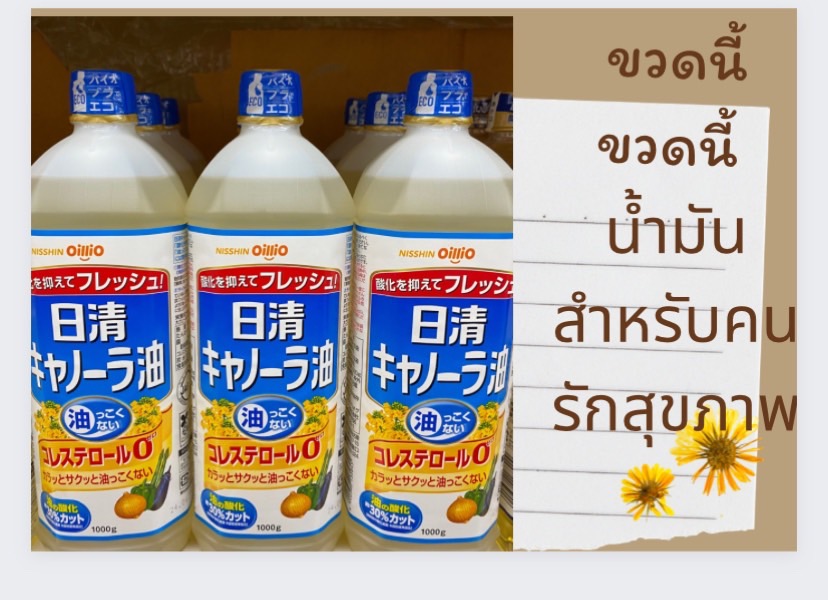 น้ำมันเพื่อสุขภาพNISSHIN Canola Oillio Oil 1,000 g.น้ำมันดอกคาโนล่า ของแท้จากญี่ปุ่น