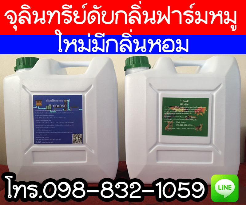 จำหน่ายจุลินทรีย์หอมดับกลิ่นเหม็นในฟาร์มหมู และจุลินทรีย์กำจัดกลิ่นฟาร์มหมู