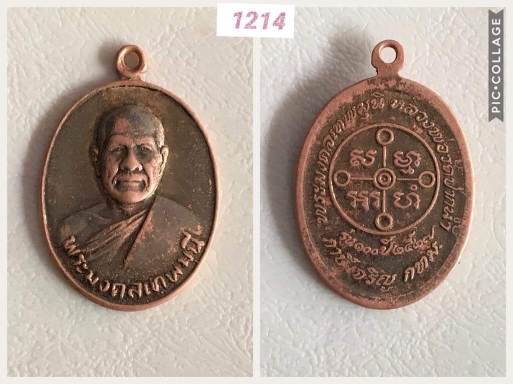 เหรียญหลวงพ่อสด วัดปากน้ำ ปี2527 รุ่น100ปี