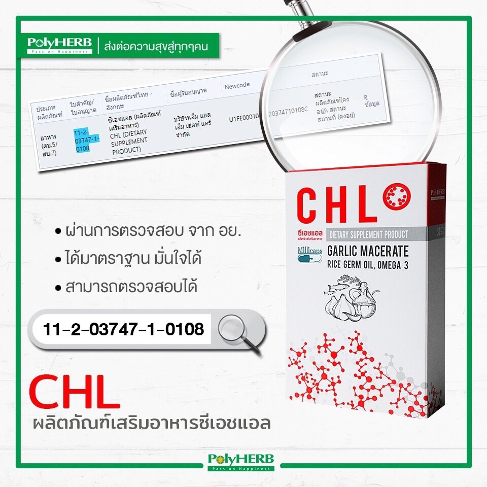 CHL ซีเอชแอล ผลิตภัณฑ์เสริมอาหาร น้ำมันกระเทียมสกัด น้ำมันปลา น้ำมันจมูกข้าว ตรา PolyHerb