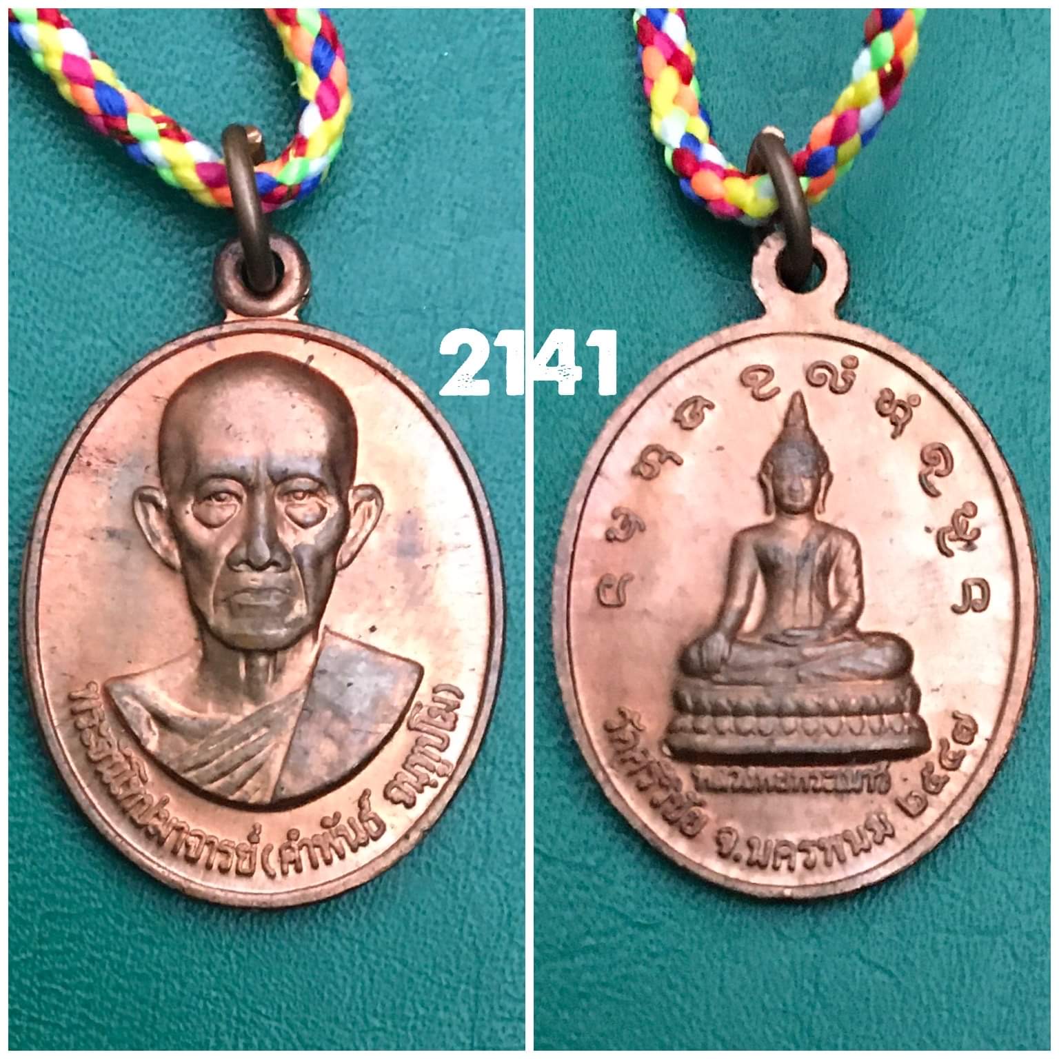 เหรียญหลวงปู่คำพันธ์ วัดศรีวิชัย นครพนม ปี2547