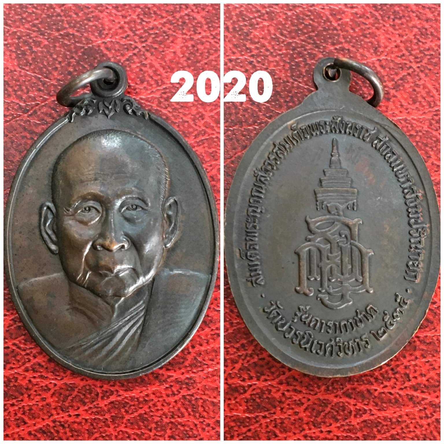 เหรียญสมเด็จพระญาณสังวร รุ่นดารากาชาด ปีมหามงคล 2535