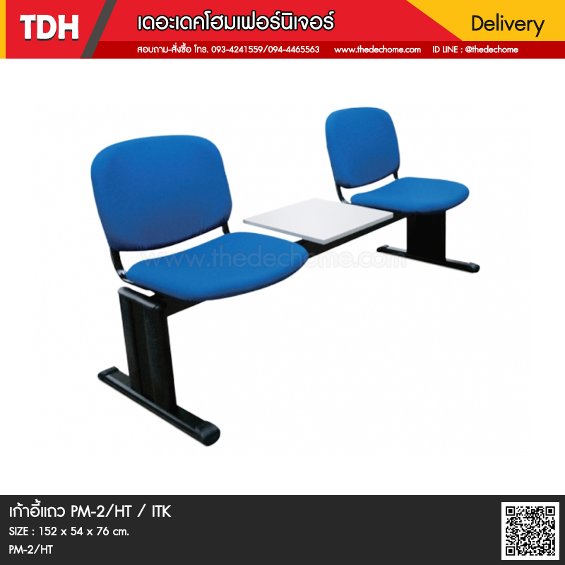 เก้าอี้แถว PM-2/HT / ITK