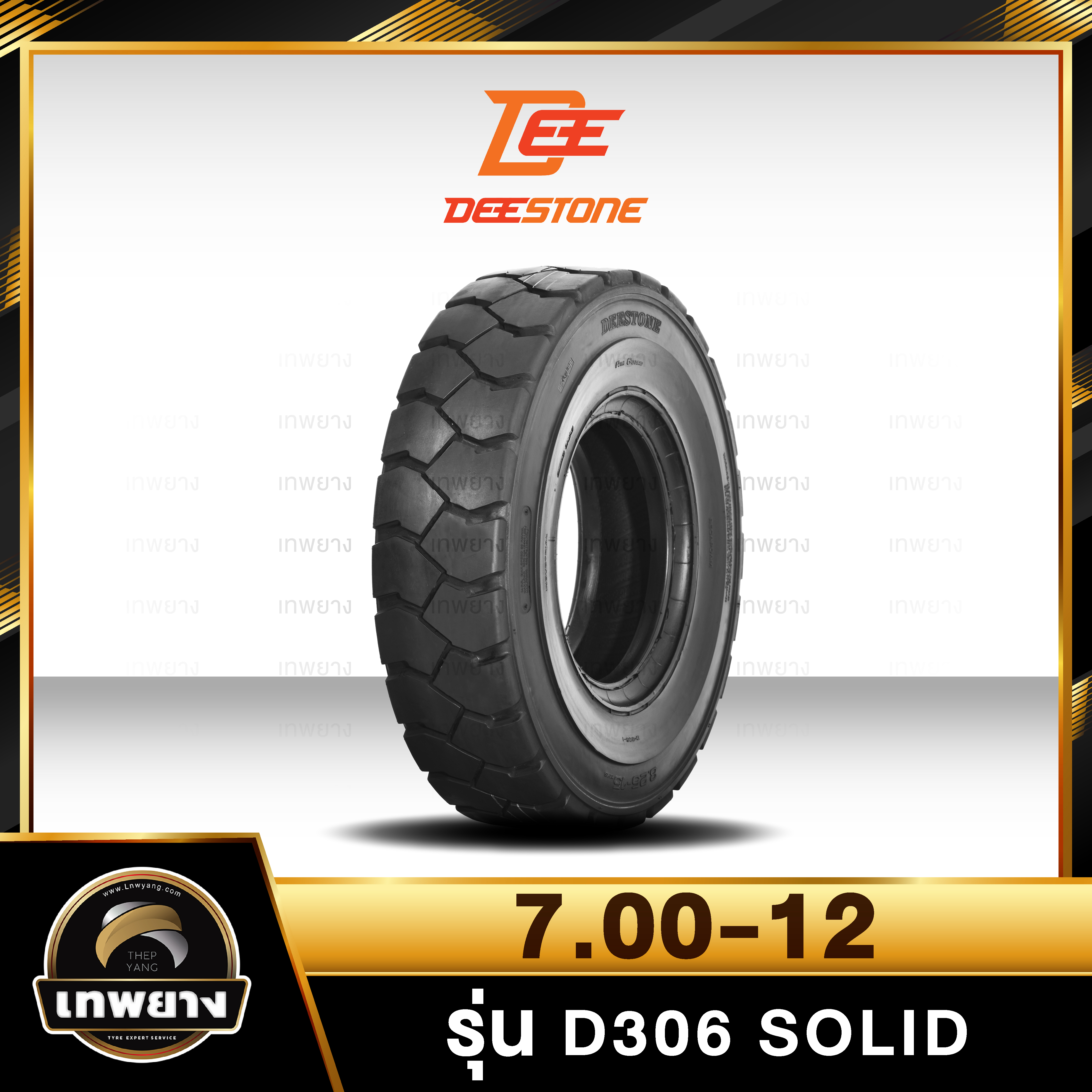 7.00-12 ยี่ห้อ DEESTONE รุ่น D306 Solid ยางรถโฟล์คลิฟท์ ยางตัน