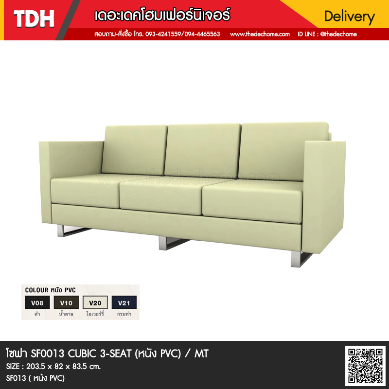 โซฟาสำนักงาน SF013 CUBIC 3-SEAT / TY