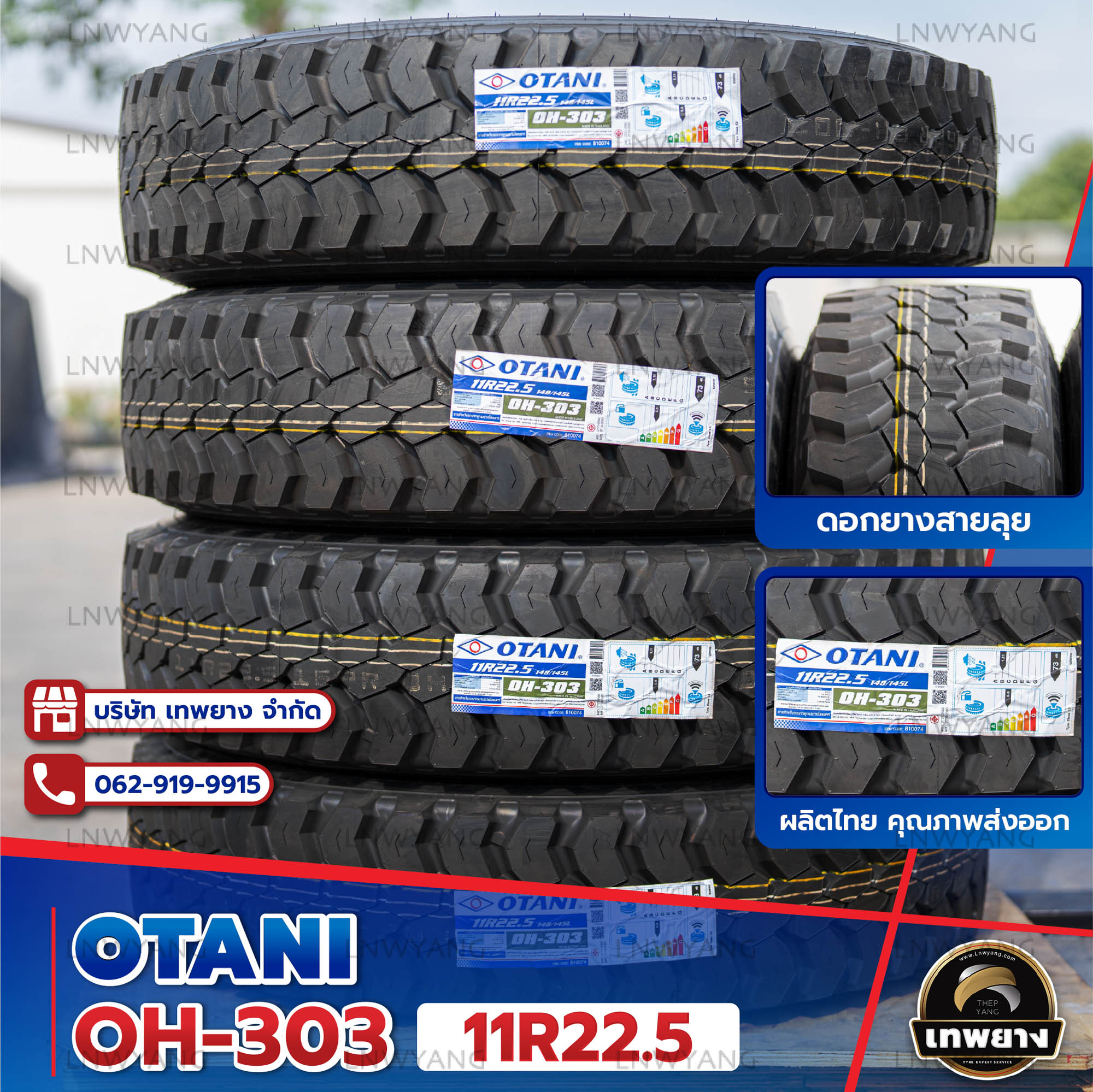 11R22.5 ยี่ห้อ OTANI 16PR รุ่น OH-303 ยางรถบรรทุก เรเดียล TBR