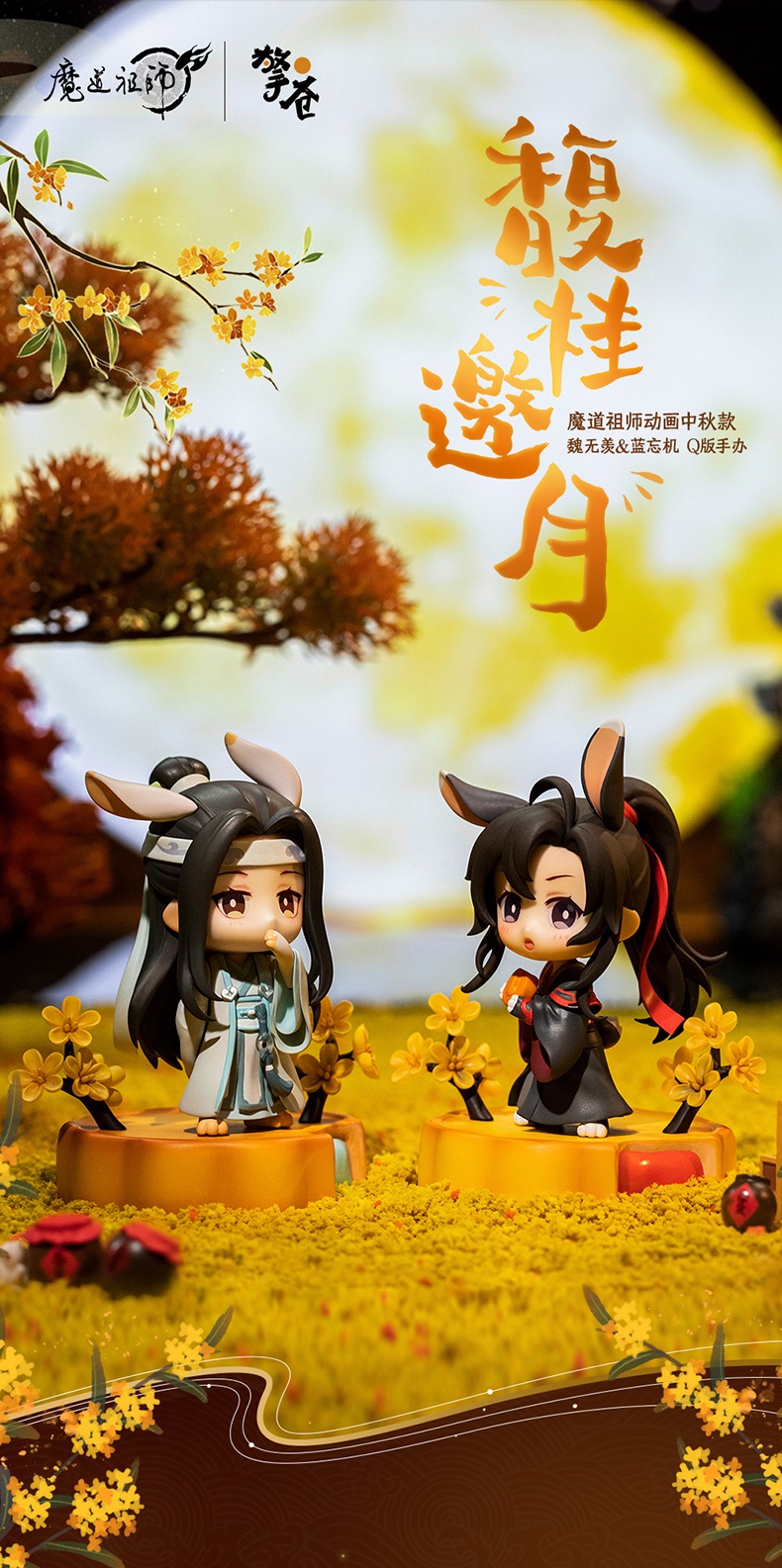 Pre- ปุจิวั่งเซี่ยน #ปรมาจารย์ลัทธิมาร เทศกาลไหว้พระจันทร์ official