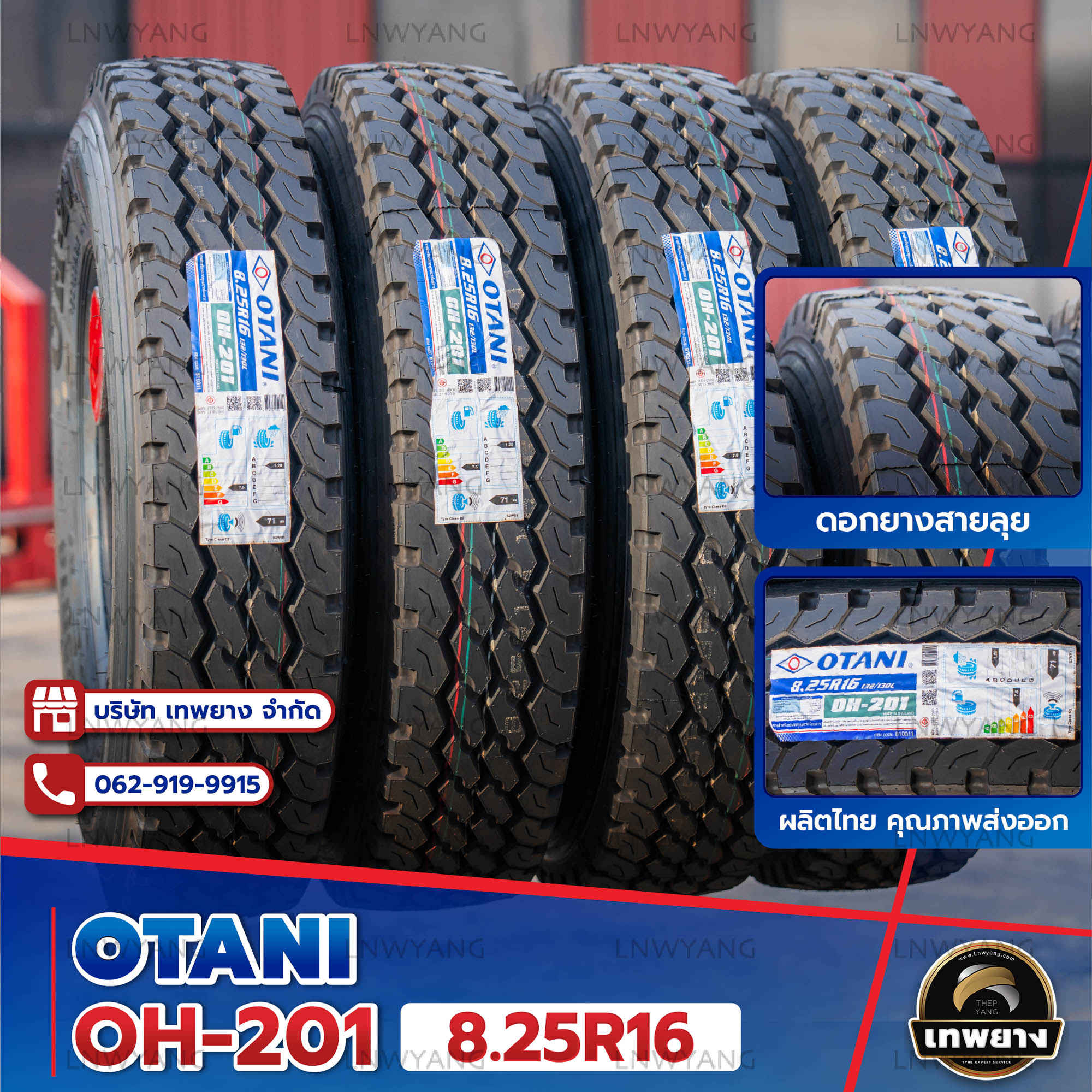 8.25R16 ยี่ห้อ OTANI 16PR รุ่น OH-201 ยางรถบรรทุก เรเดียล TBR