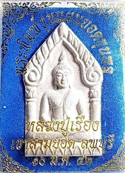 พระพิมพ์ขุนแผนยอดขุนพล ฝังตะกรุดเงิน 3 ดอก ลป.เรือง วัดเขาสามยอด ลพบุรี ปี 2542 กล่องเดิม