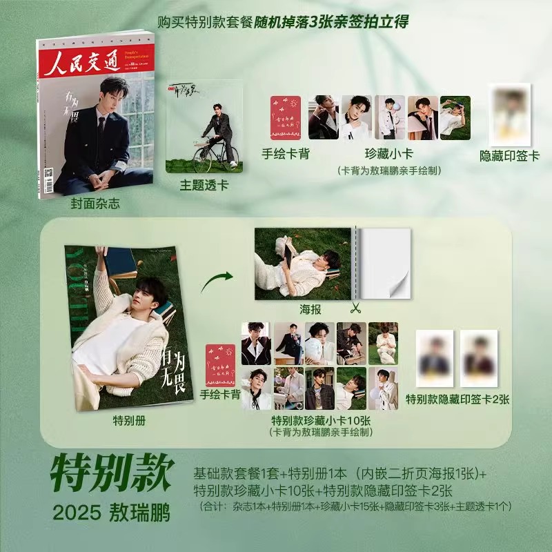 Pre - นิตยสาร 人民交通 People's Transportation อ๋าวรุ่ยเผิง AoRuipeng 敖瑞鹏 2025+ของแถม