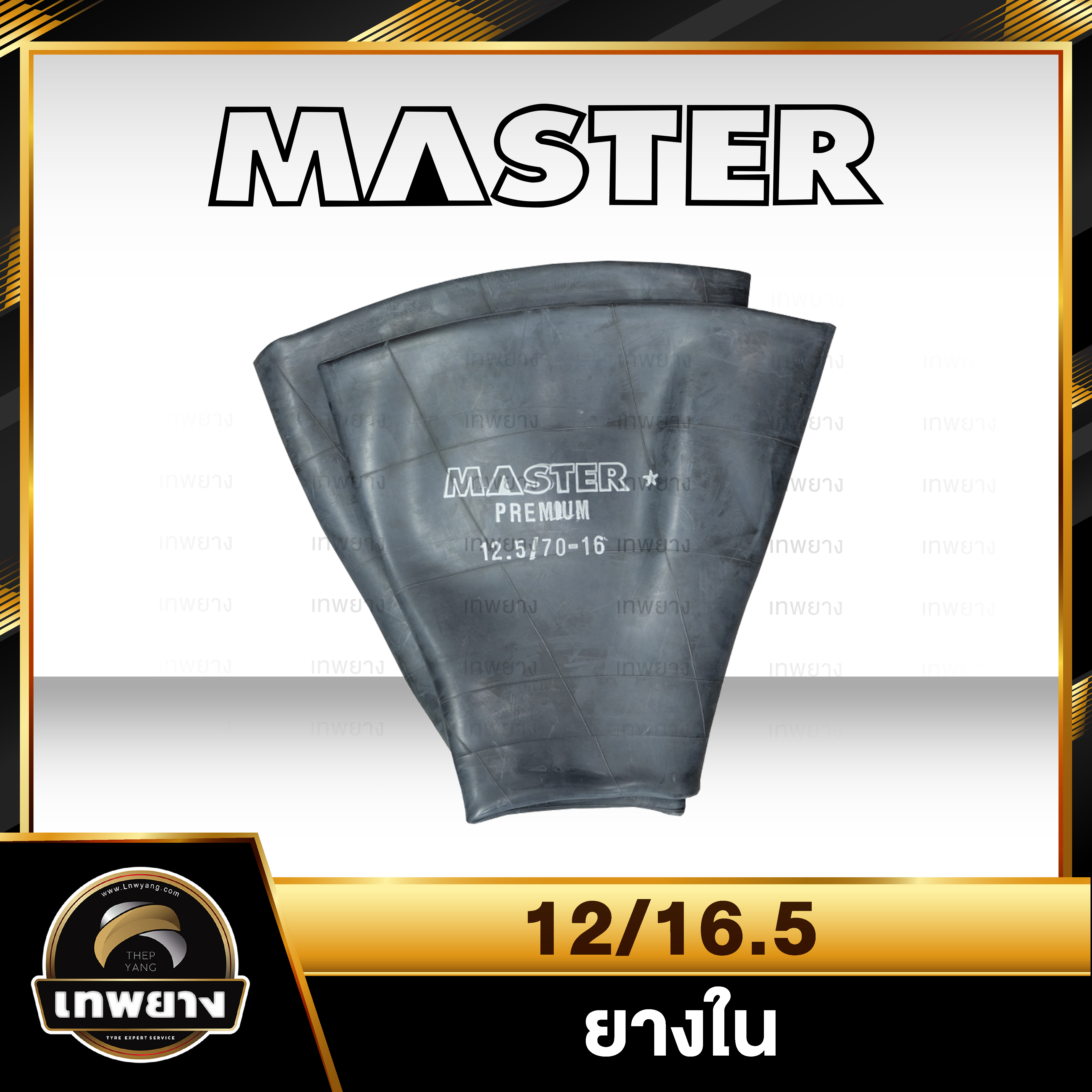 ยางใน 12-16.5 ยี่ห้อ Master จุ๊บตรง
