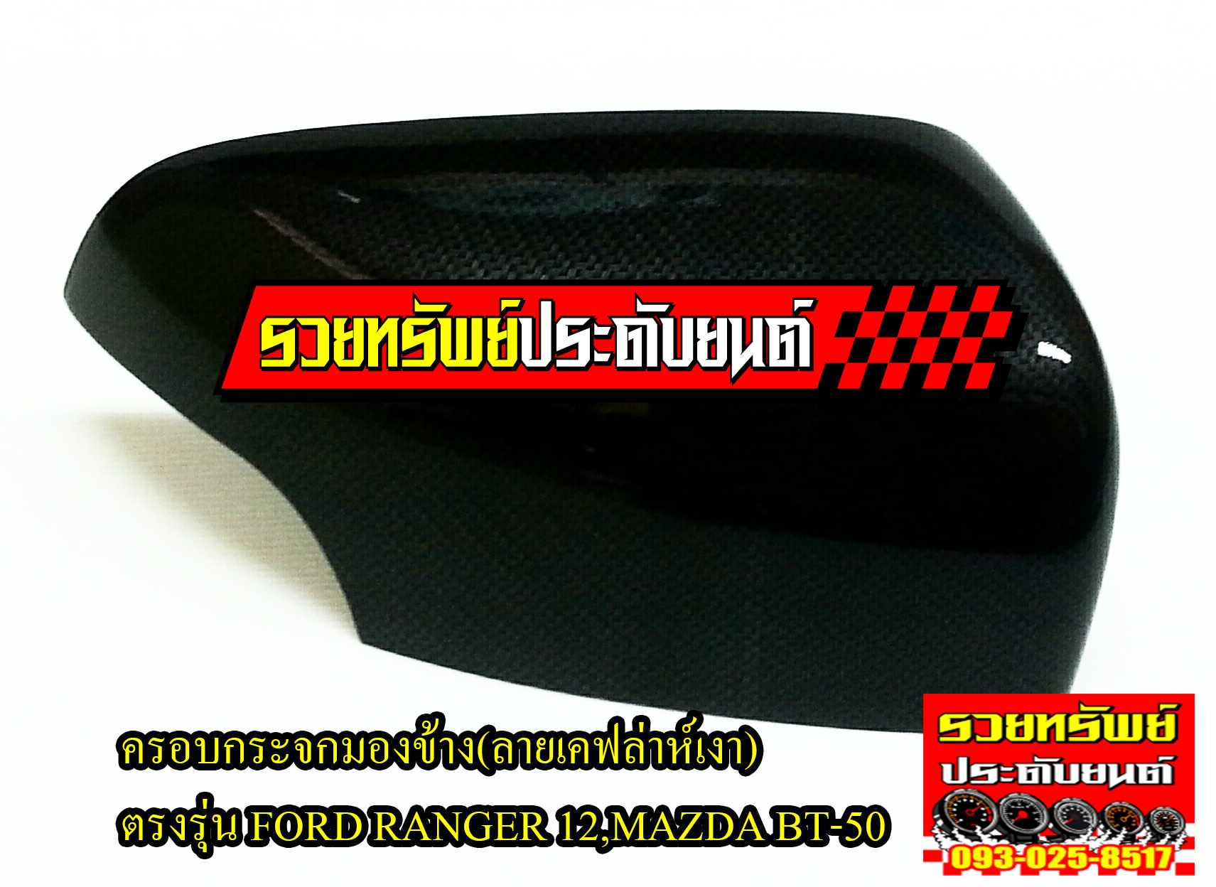 COF-021 ครอบกระจกมองข้าง(ลายเคฟล่าห์เงา) ตรงรุ่น FORD RANGER 12,MAZDA BT-50 ราคา/คู่
