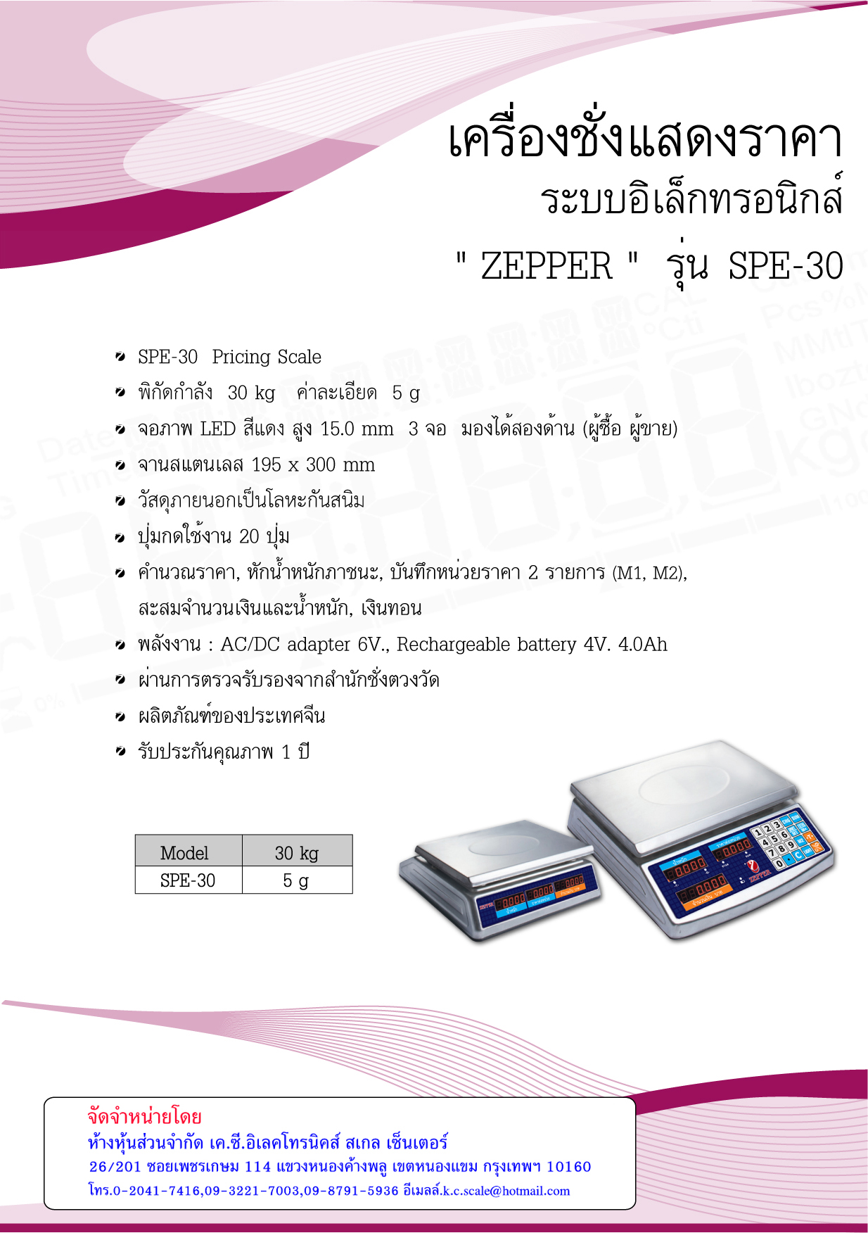 เครื่องชั่งคำนวณราคา รุ่น SPE