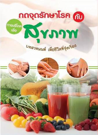 กดจุดรักษาโรคกับการบริโภคเพื่อสุขภาพ (205)