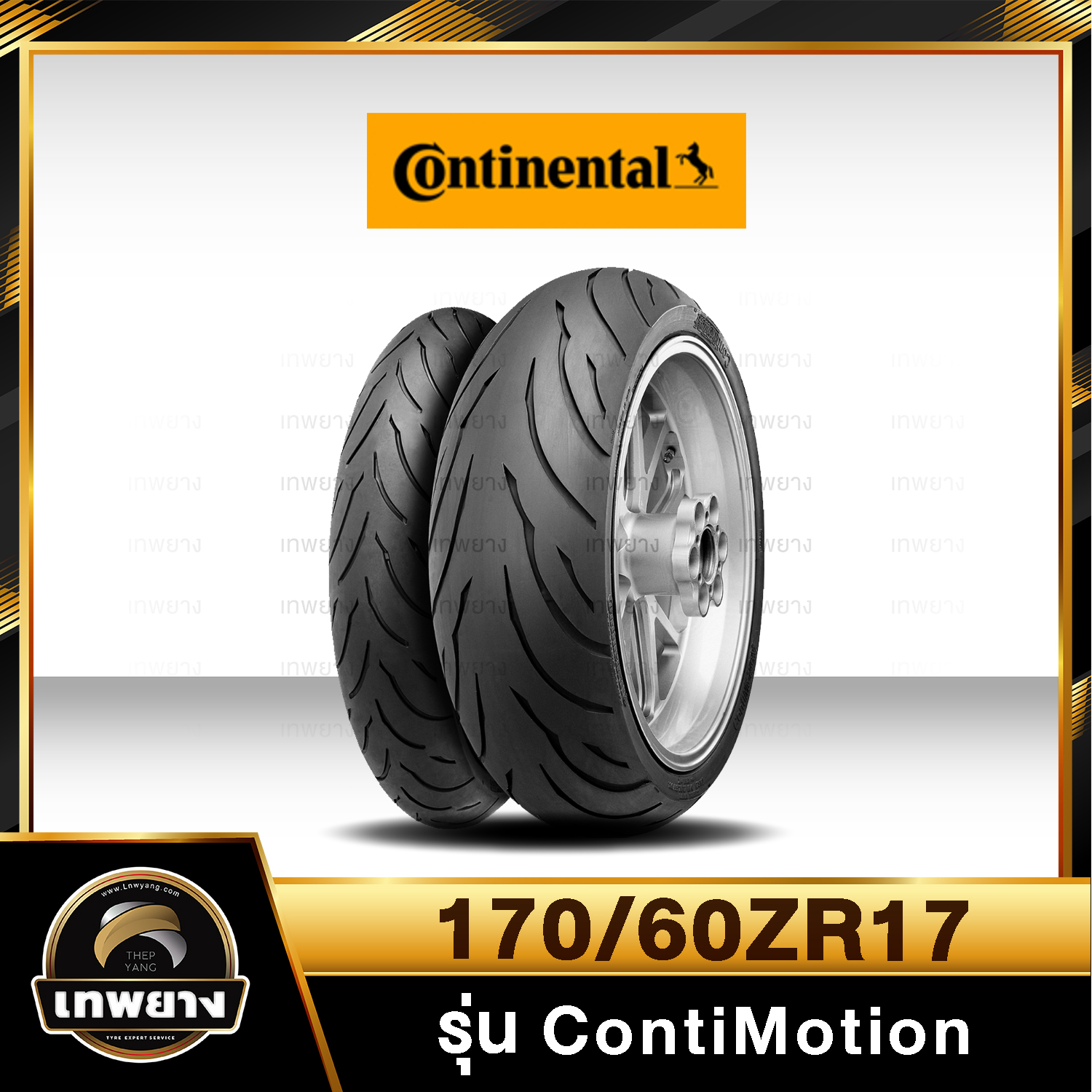 รุ่น ContiMotion 170/60ZR17 หน้า (ยางคอนติ)