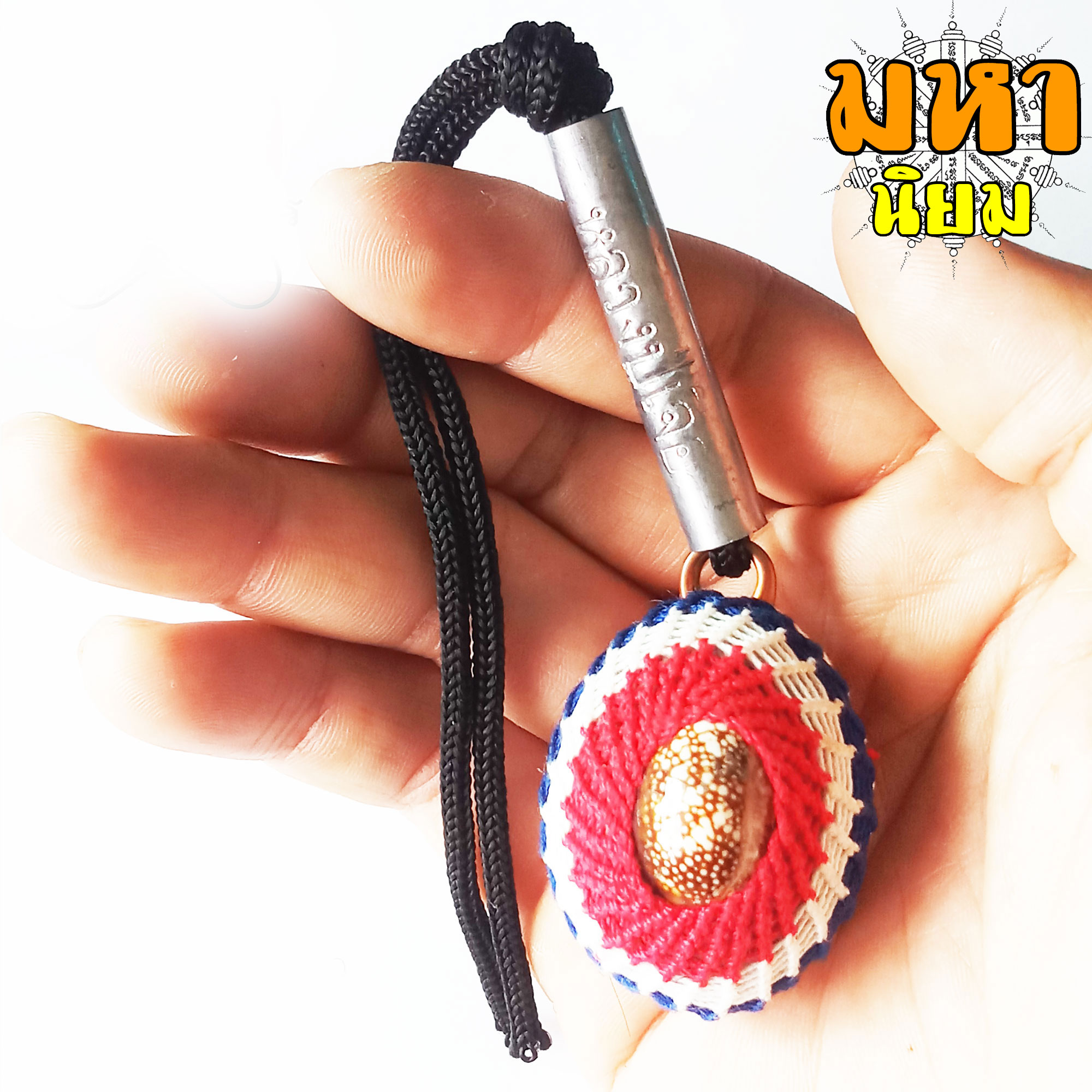 เบี้ยแก้ ถักเชือกลายธงชาติ ห้อยตะกรุดลงจาร หลวงปู่เจือ วัดกลางบางแก้ว จ.นครปฐม