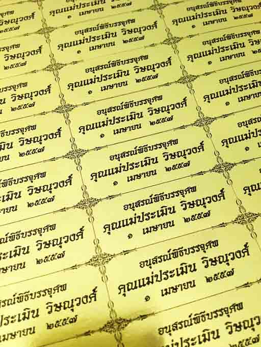 สติ๊กเกอร์ของชำร่วยงานศพ