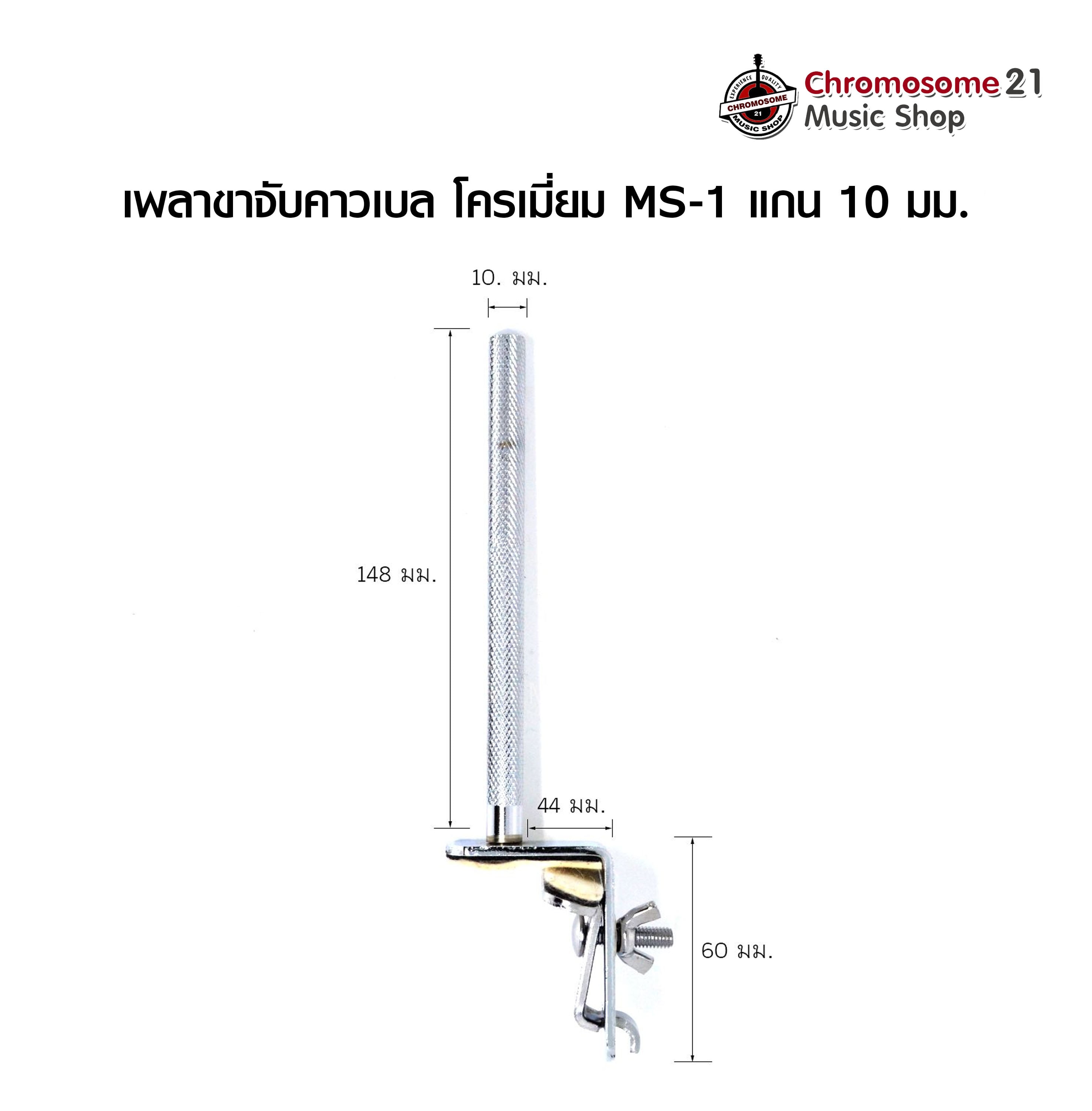เพลาขาจับคาวเบล ขาจับคาวเบล โครเมี่ยม MS-1 แกน 10 มม. .