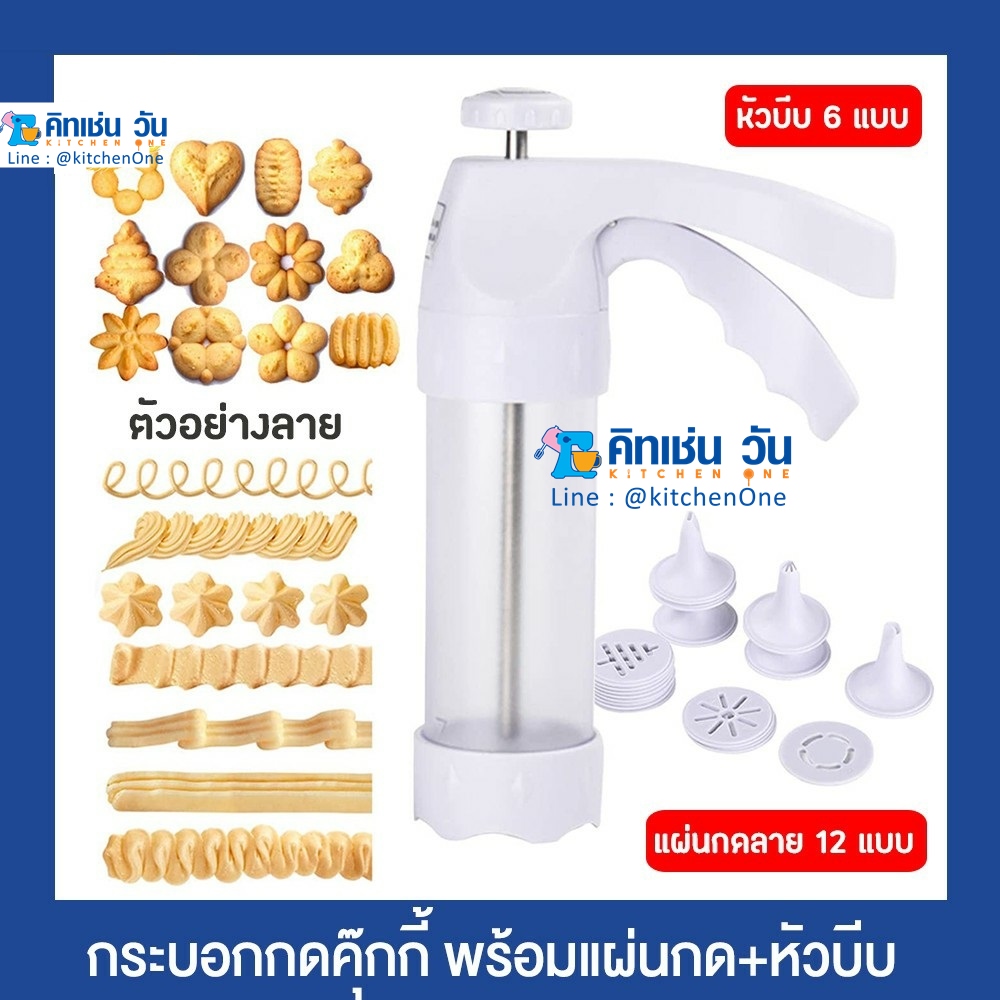 กระบอกกดคุกกี้พลาสติก พร้อมหัวบีบคุกกี้ 12 ลาย และหัวบีบครีมแต่งเค้ก 6 แบบ