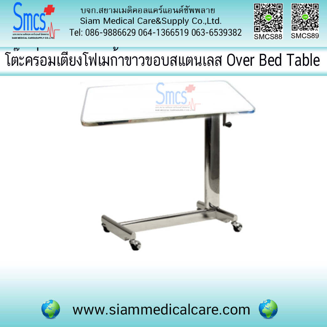 โต๊ะคร่อมเตียงโฟเมก้าขาวขอบสแตนเลส ( Over Bed Table )