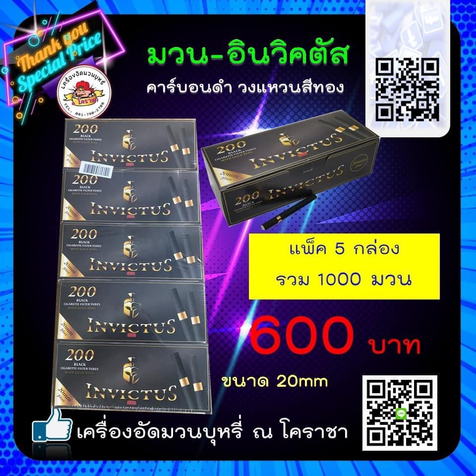 มวนร้อน Invictus Black มวนคาราบอนดำ ขนาด 20 mm. แพ็ค 5 กล่อง 1,000 มวน