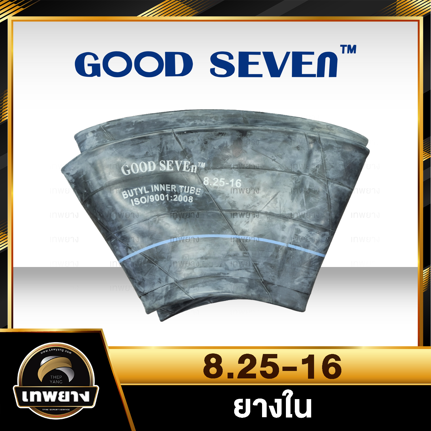 ยางใน 8.25-16 ยี่ห้อ Goodseven จุ๊บงอ